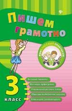 Пишем грамотно. 3 класс. - Изд. 2-е