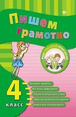 Пишем грамотно. 4 класс. - Изд. 2-е