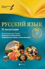 Русский язык.7 класс. II полугодие: планы-конспекты уроков. - Изд. 2-е
