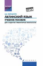 Латинский язык: учеб.пособие для студ. гуманитарных факультетов
