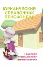Юридический справочник пенсионера