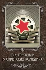 Так говорили в советских комедиях