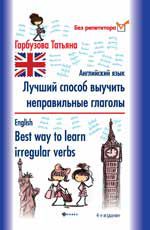 Лучший способ выучить неправильные глаголы. Английский язык = English. Best way  to learn irregular  verbs. - Изд. 4-е
