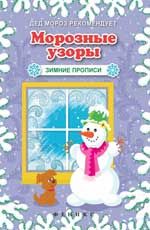 Морозные узоры: зимние прописи