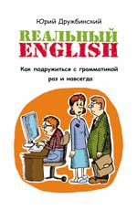 Реальный English: как подружиться с грамматикой раз и навсегда. - Изд. 3-е