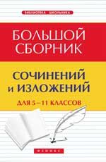 Большой сборник сочинений и изложений для 5-11 классов. - Изд. 5-е