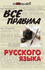 Все правила русского языка.- Изд. 23-е