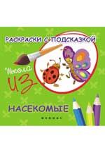 Раскраски с подсказкой: насекомые: книжка-раскраска. - изд. 2-е
