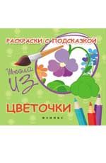 Раскраски с подсказкой: цветочки: книжка-раскраска. - Изд. 2-е