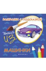 Раскраски с подсказкой: машинки: книжка-раскраска. - Изд. 2-е