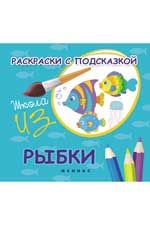 Раскраски с подсказкой: рыбки: книжка-раскраска. - Изд. 2-е