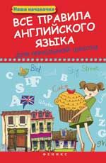 Все правила английского языка для начальной школы. - Изд. 3-е