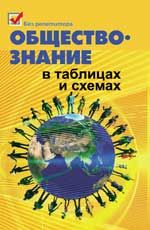 Обществознание в таблицах и схемах       .