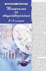 Шпаргалка по обществознанию для 8-9 классов.  - Изд. 12-е