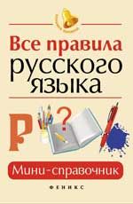 Все правила русского языка: мини-справочник. - Изд. 3-е