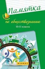 Памятка по обществознанию: 10-11 классы. - Изд. 3-е