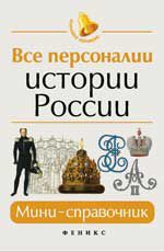 Все персоналии истории России: мини-справочник. - Изд 2-е