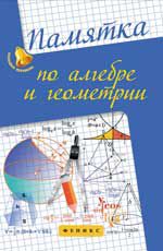 Памятка по алгебре и геометрии. - Изд. 4-е