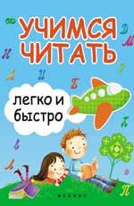 Учимся читать легко и быстро. - Изд. 2-е