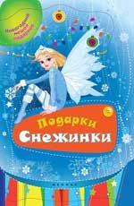 Подарки Снежинки