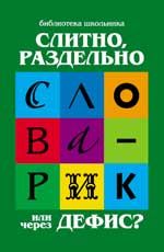 Слитно, раздельно или через дефис?: орфографический словарик для начальной школы