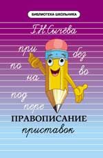 Правописание приставок