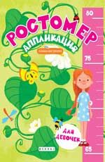 Ростомер-аппликация для девочек: книжка-мастерилка