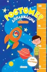 Ростомер-аппликация для мальчиков: книжка-мастерилка