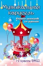 Музыкальная карусель: избранные произведения для фортепиано: 1-2 классы ДМШ