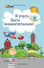 Я учусь быть внимательным!