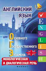 Английский язык для ОГЭ: монологическая и диалогическая речь
