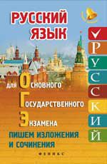 Русский язык для ОГЭ: пишем изложения и сочинения