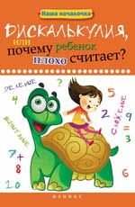 Дискалькулия, или Почему ребенок плохо считает?