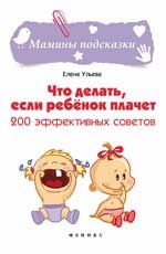 Что делать, если ребенок плачет: 200 эффективных советов