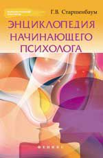 Энциклопедия начинающего психолога. - Изд. 3-е