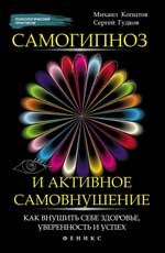 Самогипноз и активное самовнушение: как внушить себе здоровье, уверенность и успех. - Изд. 3-е