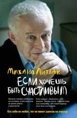 Если хочешь быть счастливым: учеб.пособие по психотерапии и психологии общения. - Изд. 34-е