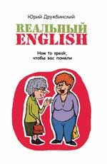 Реальный English: How to speak,чтобы вас поняли. - Изд. 3-е