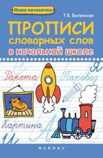 Прописи словарных слов в начальной школе