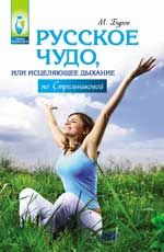 Русское чудо, или Исцеляющее дыхание по Стрельниковой