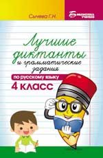 Лучшие диктанты и грамматические задания по русскому языку: 4 класс