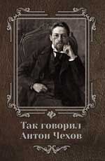 Так говорил Антон Чехов