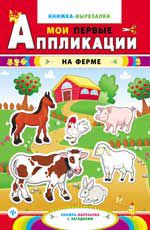 На ферме: книжка-вырезалка с загадками. - Изд. 4-е