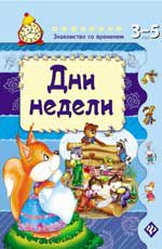 Дни недели. - Изд. 4-е