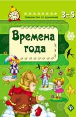 Времена года. - Изд. 4-е