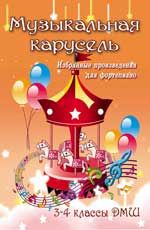 Музыкальная карусель: избранные произведения для фортепиано: 3-4 классы ДМШ