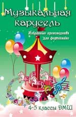 Музыкальная карусель: избранные произведения для фортепиано: 4-5 классы ДМШ