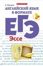 Английский язык в формате ЕГЭ: эссе