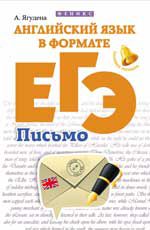Английский язык в формате ЕГЭ: письмо