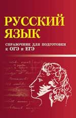 Русский язык: справочник для подготовки к ОГЭ и ЕГЭ